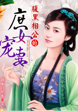 红罗帐内被迫行房：腹黑相公的庶女宠妻