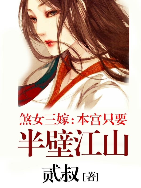 煞女三嫁：本宫只要半壁江山