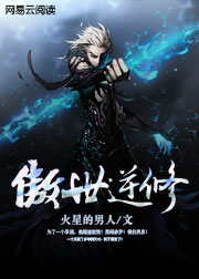 傲世逆修
