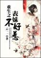 重生之表妹不好惹