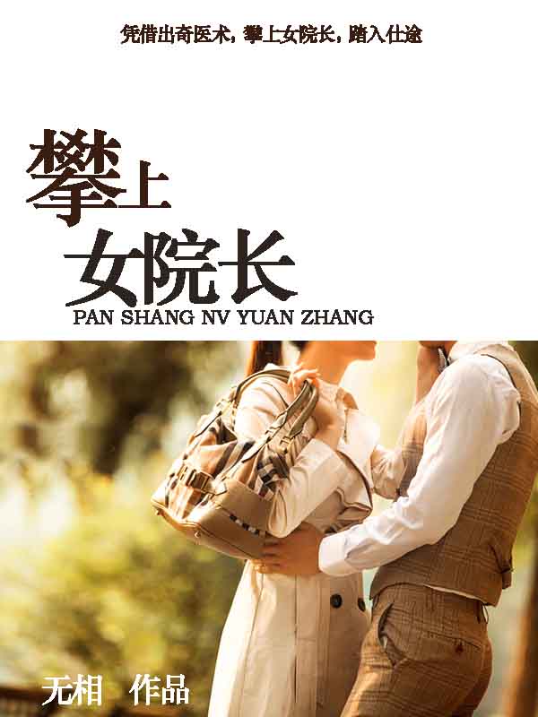 攀上漂亮女院长（我和美女院长　）
