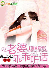 警官霸情：老婆乖乖听话