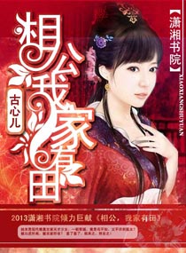 相公我家有田