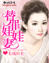 替罪娃娃妻（全本）