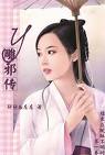 倒霉女的幸运穿越记事