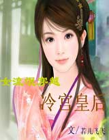 穿越：冷宫皇后（完）
