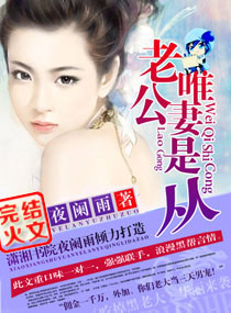 老公唯妻是从