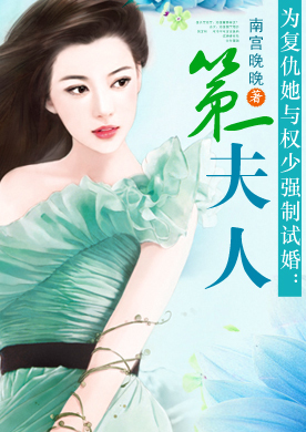 为复仇她与权少强制试婚：第一夫人