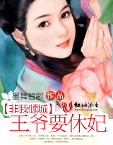 非我倾城：王爷要休妃（全本+出版）