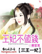 这个王妃没档次 （全本）