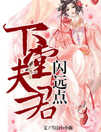 下堂夫君闪远点（全本）