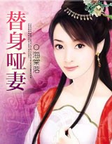 替嫁新娘①：哑妻夫人（全本）