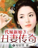 丑妻传奇下：我的面具王后