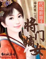 代嫁新娘④：将门嫡女