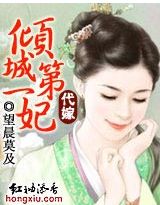 代嫁：倾城第一妃（大结局）