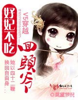 V5穿越：好妃不吃回头爷