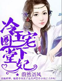 冷王凝爱下堂妃