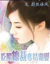 吃醋总裁太霸道 (完本）