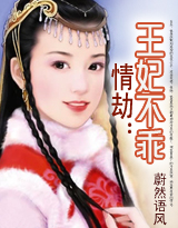 王妃不乖（完本）