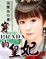 穿PRADA的皇妃（全+已出版）
