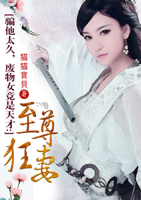 骗他太久，废物女竟是天才：至尊狂妻