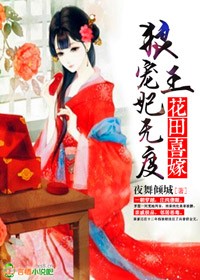 花田喜嫁，狼王宠妃无度！