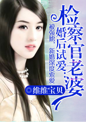 婚后试爱：检察官老婆