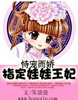 恃宠而娇：指定王妃（全本）