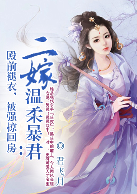 殿前褪衣，被强掠回房：二嫁温柔暴君