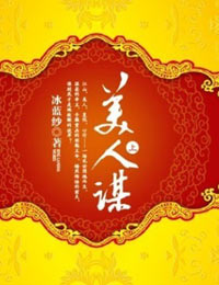 美人谋（出版影视）