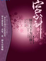 宫心计：如烟皇后 (全+出版)