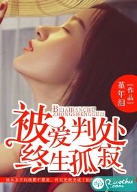 被爱判处终生孤寂