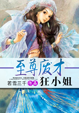 洗刷前世耻辱：至尊废才狂小姐