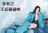 异世之王后萌萌哒