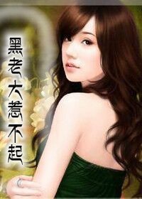 情有独钟，黑老大惹不起