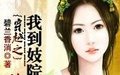 穿越之我到妓院做花魁