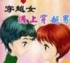 穿越女遇上穿越男