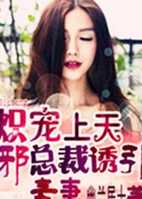 炽宠上天，邪少诱引毒妻！