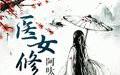 医女修仙