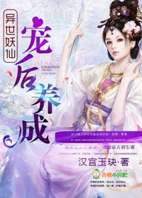 异世妖仙，宠后养成