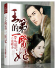 王的第一医妃