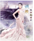 调教—吸血魅老公