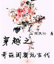 穿越之奇葩闺蜜玩古代