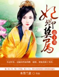 帝王书，妃卿莫属