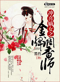 冲喜嫡女之金牌调香师