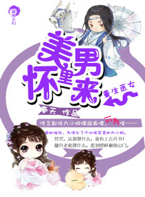 重生医女之美男怀里来