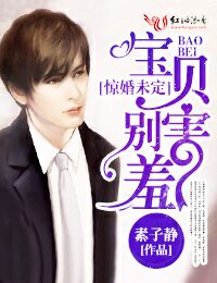 惊婚未定，宝贝不温柔