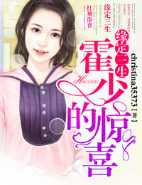 缘定三生，霍少的惊喜