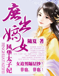 庶出嫡女，风华太子妃