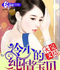 冷少的纯情宝贝